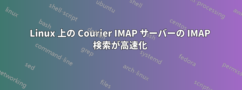 Linux 上の Courier IMAP サーバーの IMAP 検索が高速化