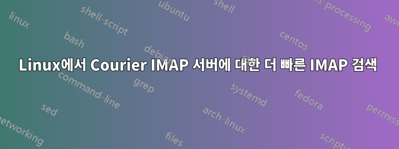 Linux에서 Courier IMAP 서버에 대한 더 빠른 IMAP 검색