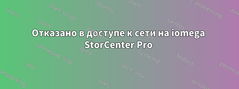 Отказано в доступе к сети на iomega StorCenter Pro