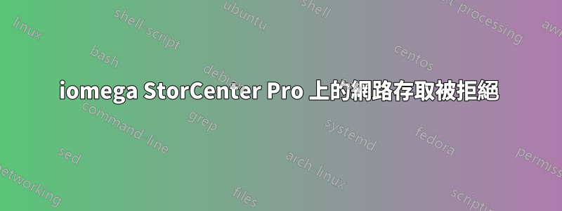 iomega StorCenter Pro 上的網路存取被拒絕