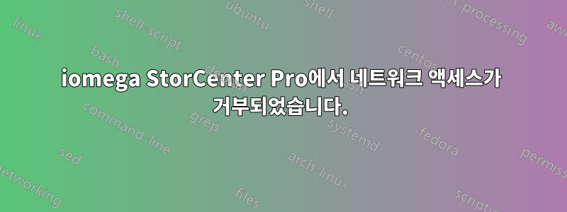 iomega StorCenter Pro에서 네트워크 액세스가 거부되었습니다.