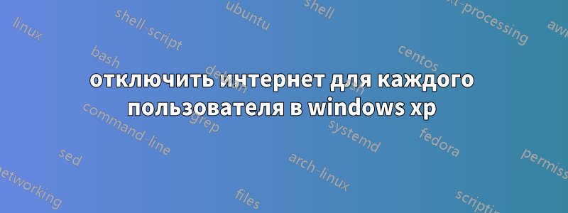 отключить интернет для каждого пользователя в windows xp