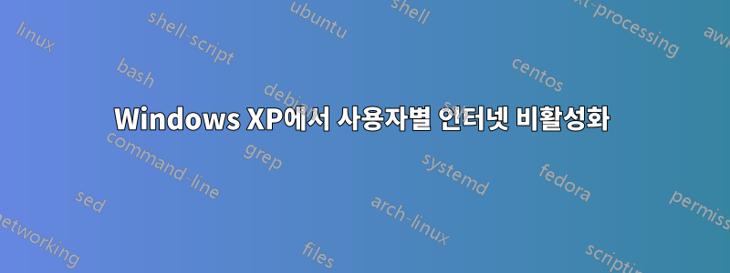 Windows XP에서 사용자별 인터넷 비활성화