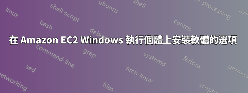 在 Amazon EC2 Windows 執行個體上安裝軟體的選項