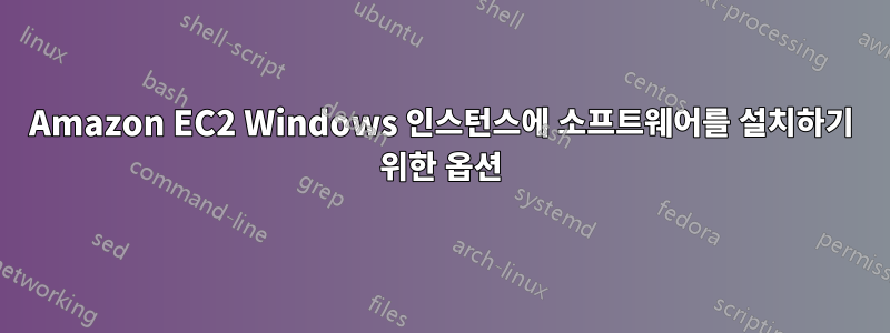 Amazon EC2 Windows 인스턴스에 소프트웨어를 설치하기 위한 옵션