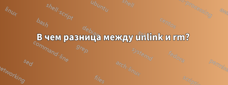 В чем разница между unlink и rm?