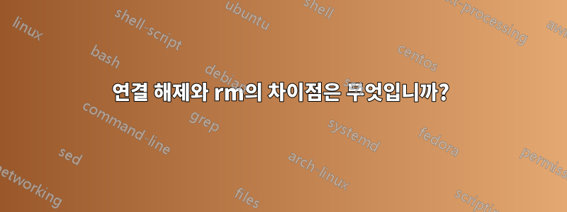 연결 해제와 rm의 차이점은 무엇입니까?