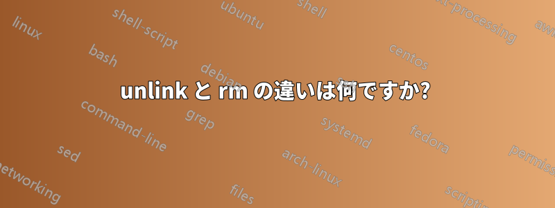 unlink と rm の違いは何ですか?