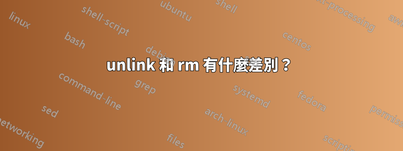 unlink 和 rm 有什麼差別？