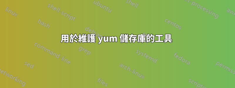 用於維護 yum 儲存庫的工具