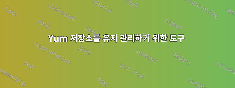 Yum 저장소를 유지 관리하기 위한 도구