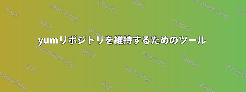 yumリポジトリを維持するためのツール