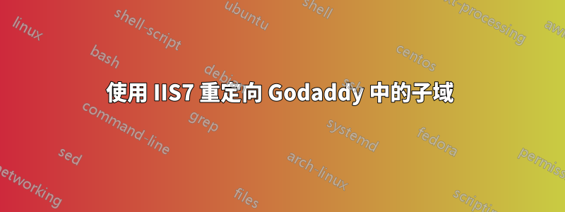 使用 IIS7 重定向 Godaddy 中的子域