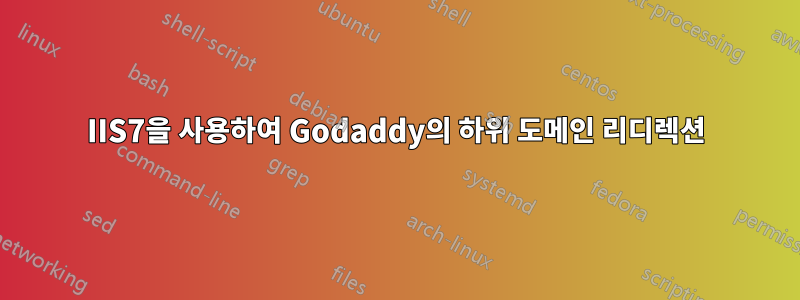 IIS7을 사용하여 Godaddy의 하위 도메인 리디렉션