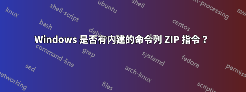 Windows 是否有內建的命令列 ZIP 指令？