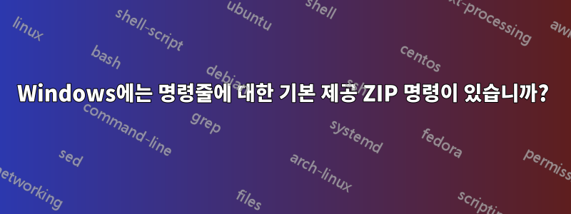 Windows에는 명령줄에 대한 기본 제공 ZIP 명령이 있습니까?