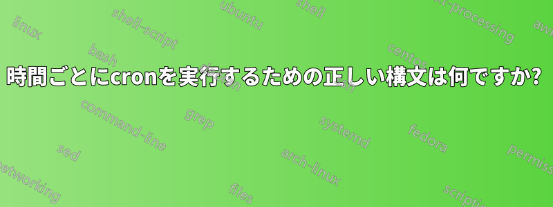 4時間ごとにcronを実行するための正しい構文は何ですか? 