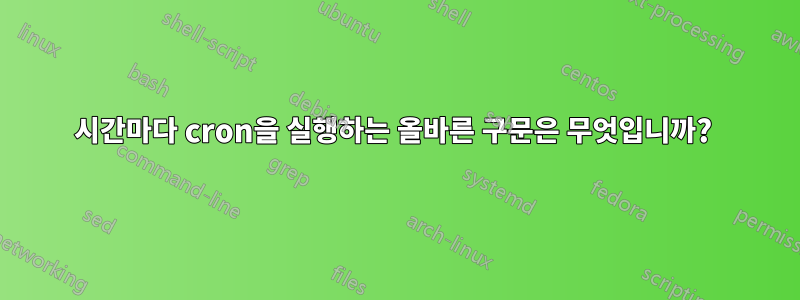 4시간마다 cron을 실행하는 올바른 구문은 무엇입니까? 