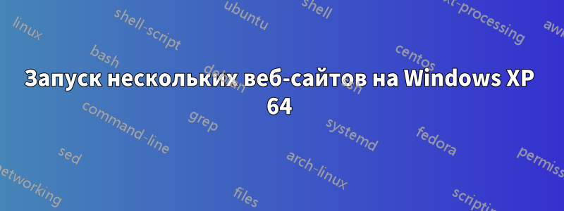 Запуск нескольких веб-сайтов на Windows XP 64