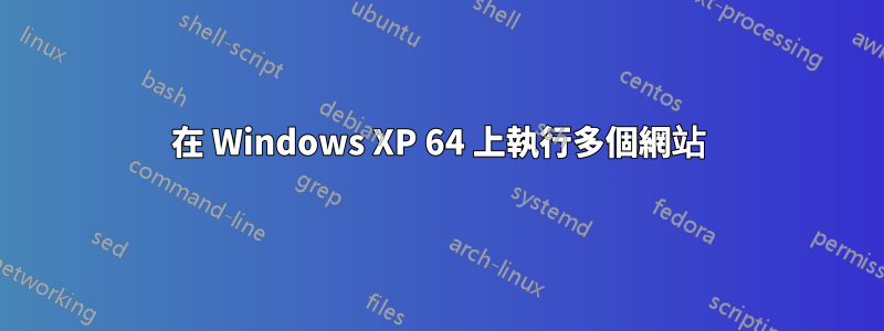 在 Windows XP 64 上執行多個網站