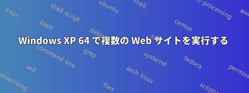 Windows XP 64 で複数の Web サイトを実行する