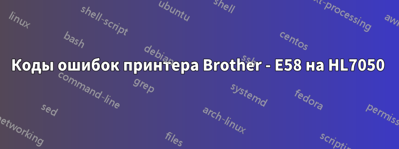 Коды ошибок принтера Brother - E58 на HL7050