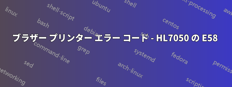 ブラザー プリンター エラー コード - HL7050 の E58