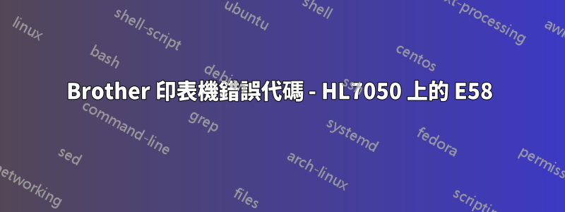 Brother 印表機錯誤代碼 - HL7050 上的 E58