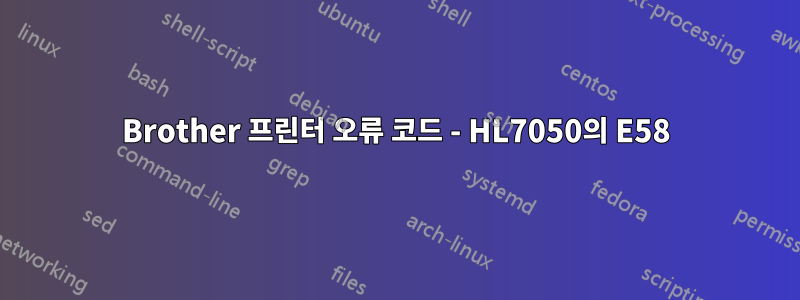 Brother 프린터 오류 코드 - HL7050의 E58