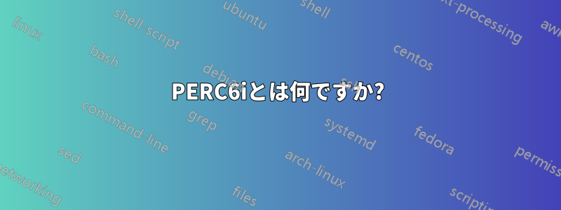 PERC6iとは何ですか?