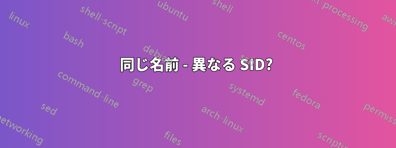 同じ名前 - 異なる SID?