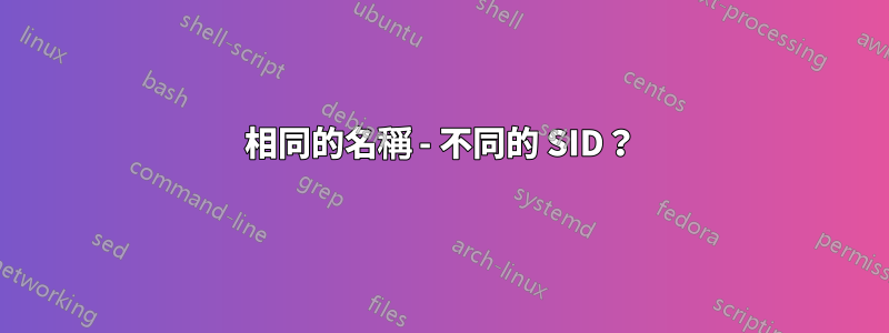 相同的名稱 - 不同的 SID？