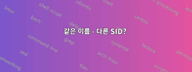 같은 이름 - 다른 SID?