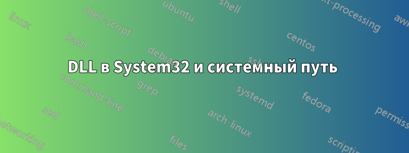 DLL в System32 и системный путь