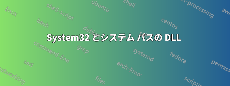 System32 とシステム パスの DLL