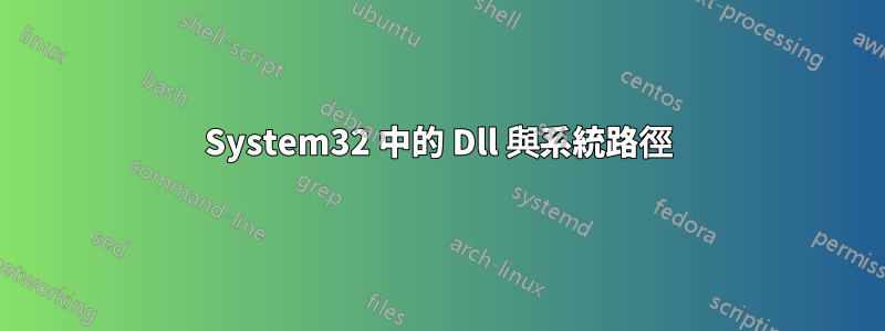 System32 中的 Dll 與系統路徑