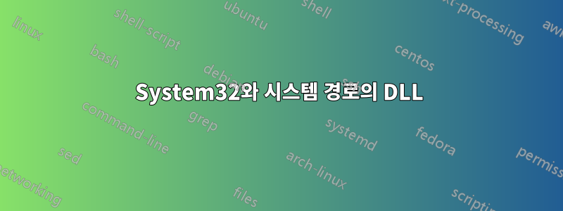 System32와 시스템 경로의 DLL