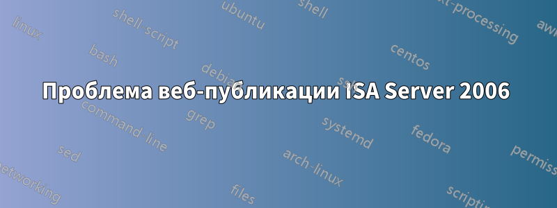 Проблема веб-публикации ISA Server 2006