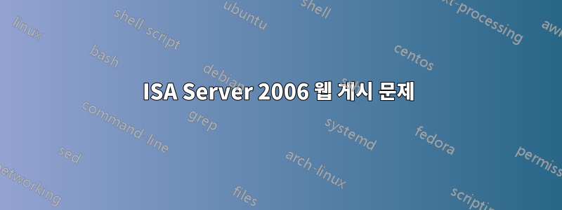 ISA Server 2006 웹 게시 문제