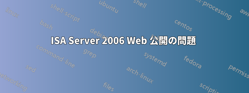 ISA Server 2006 Web 公開の問題