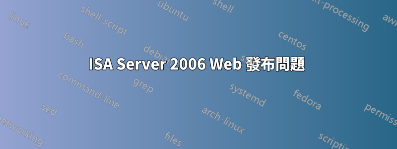 ISA Server 2006 Web 發布問題