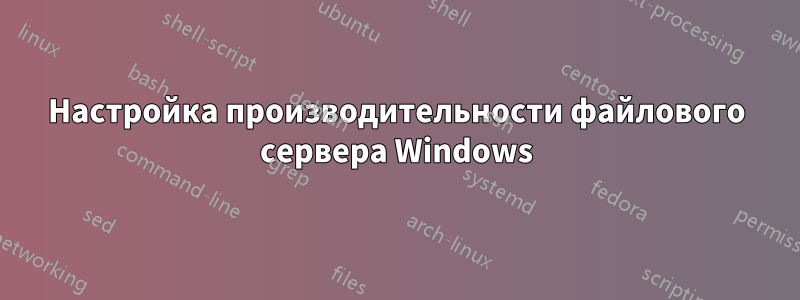 Настройка производительности файлового сервера Windows