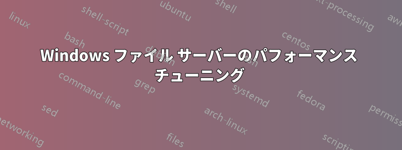 Windows ファイル サーバーのパフォーマンス チューニング