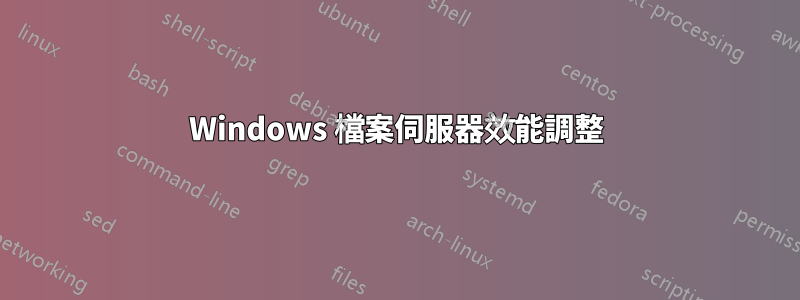 Windows 檔案伺服器效能調整