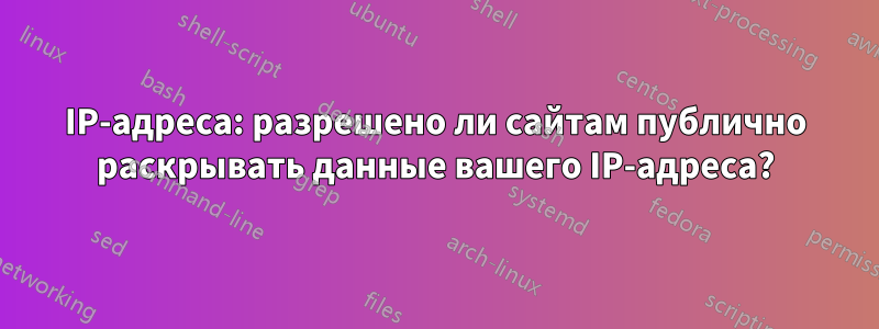 IP-адреса: разрешено ли сайтам публично раскрывать данные вашего IP-адреса?