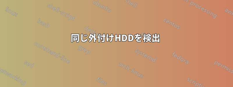 同じ外付けHDDを検出