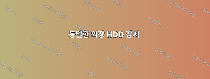 동일한 외장 HDD 감지