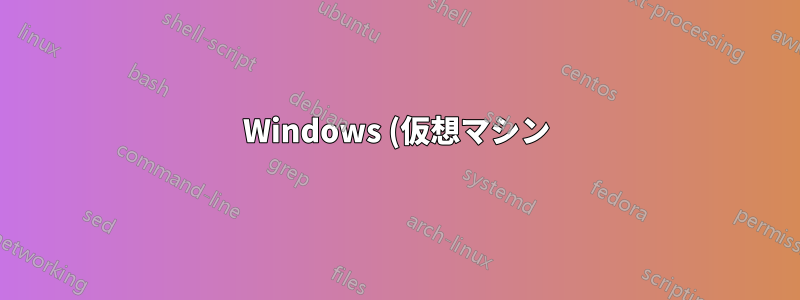 Windows (仮想マシン) から Linux にファイルとディレクトリを転送する方法