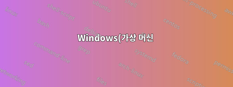 Windows(가상 머신)에서 Linux로 파일 및 디렉터리를 전송하는 방법