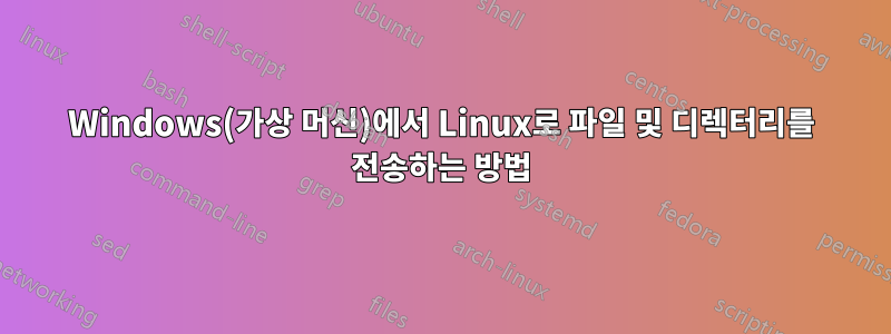 Windows(가상 머신)에서 Linux로 파일 및 디렉터리를 전송하는 방법